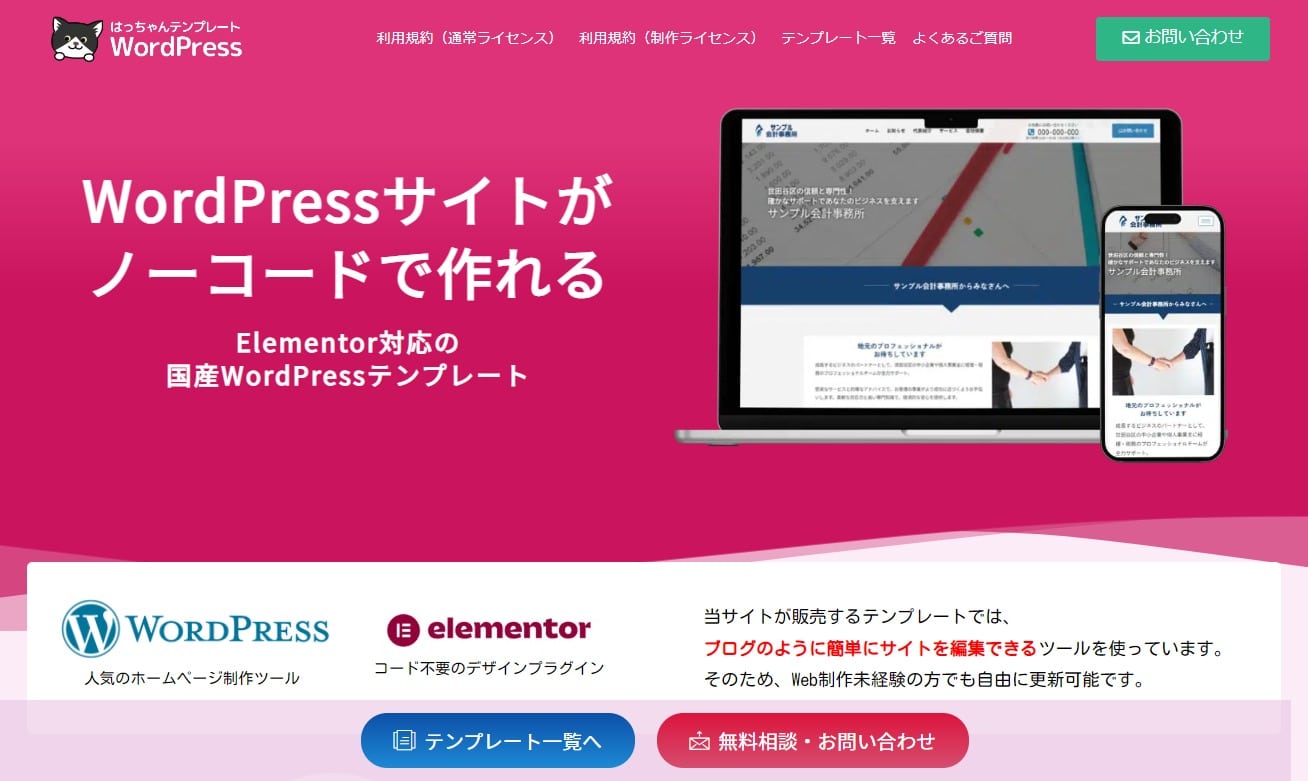 WordPressサイトがノーコードで作れる！Elementor対応WordPress
